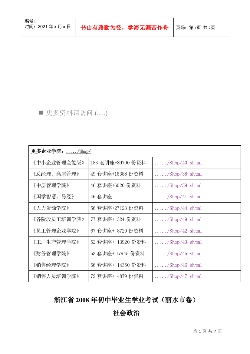 浙江省某年初中毕业生学业考试之社会政治