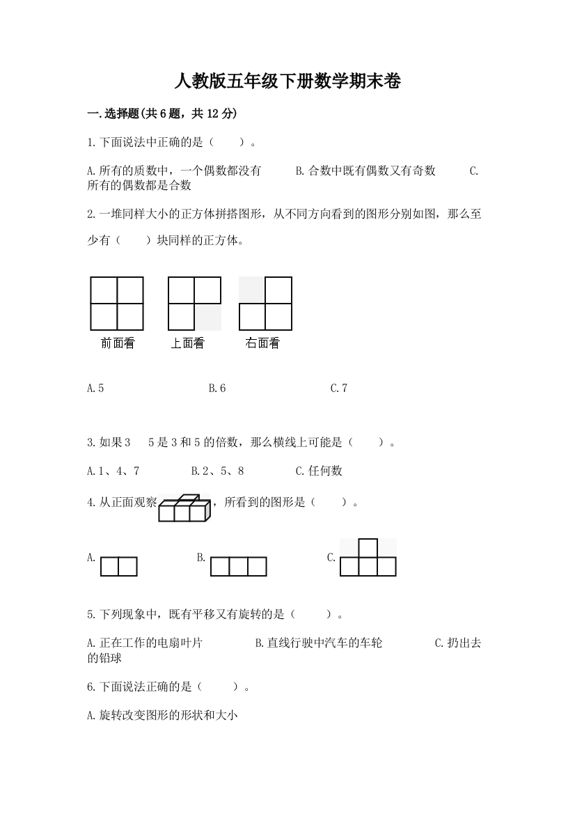 人教版五年级下册数学期末卷附参考答案【培优】