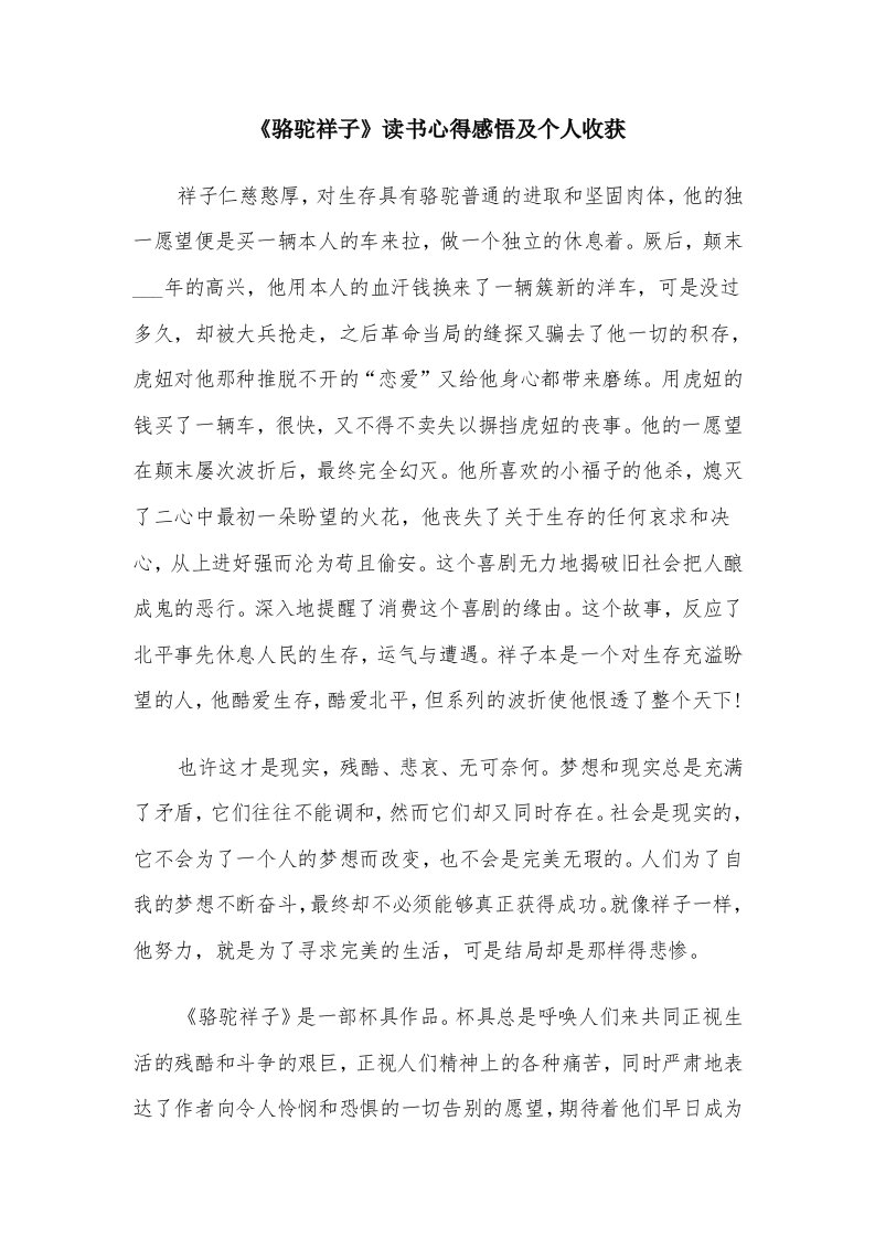 《骆驼祥子》读书心得感悟及个人收获