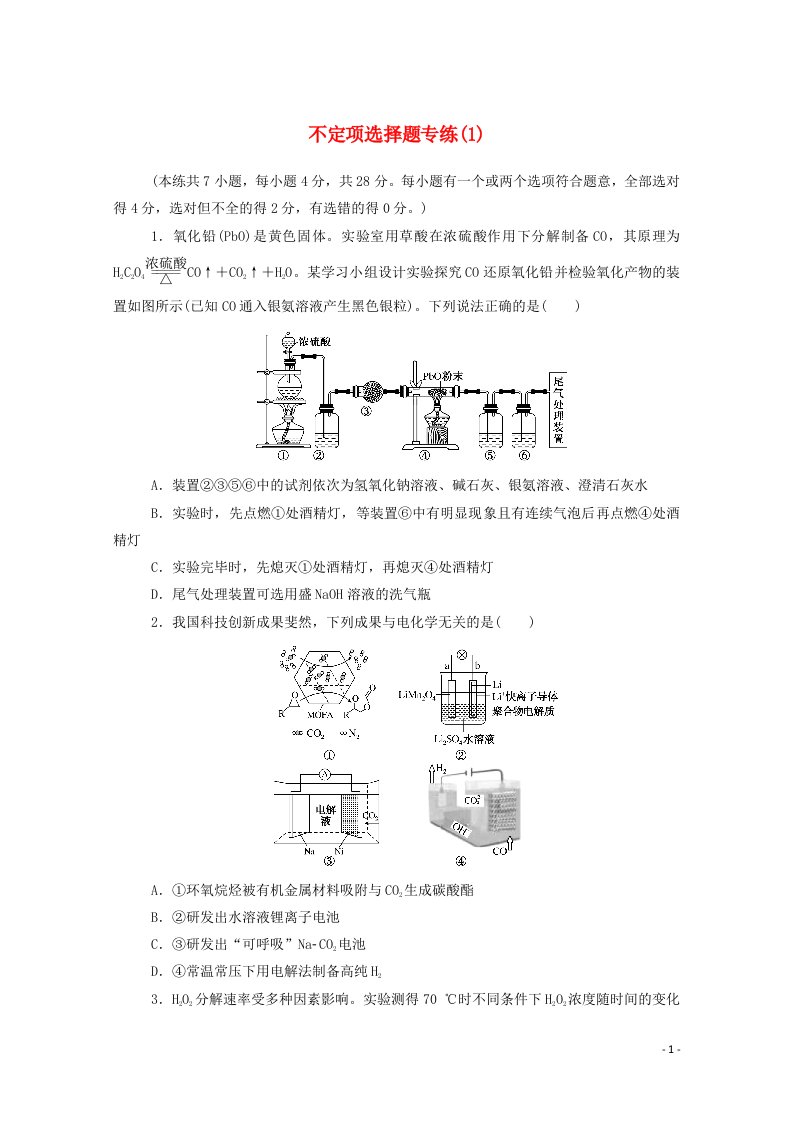 2021高考化学二轮复习不定项选择题专练1含解析