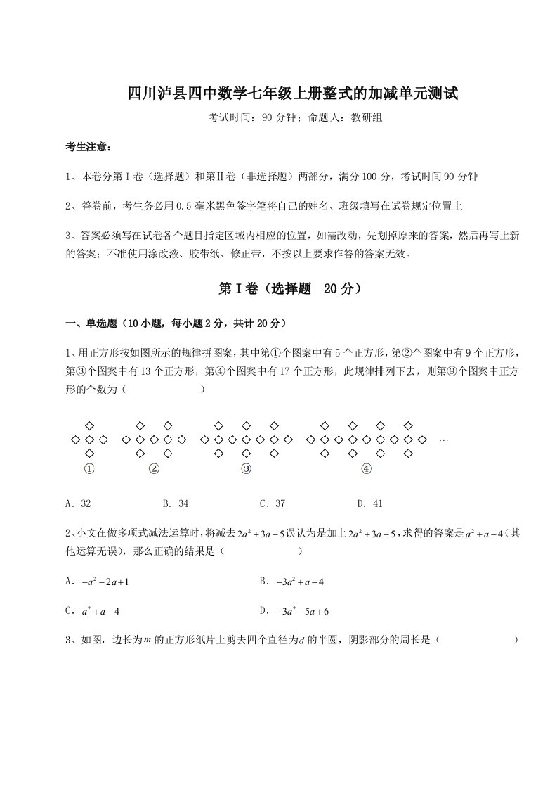 考点攻克四川泸县四中数学七年级上册整式的加减单元测试试卷（含答案详解）