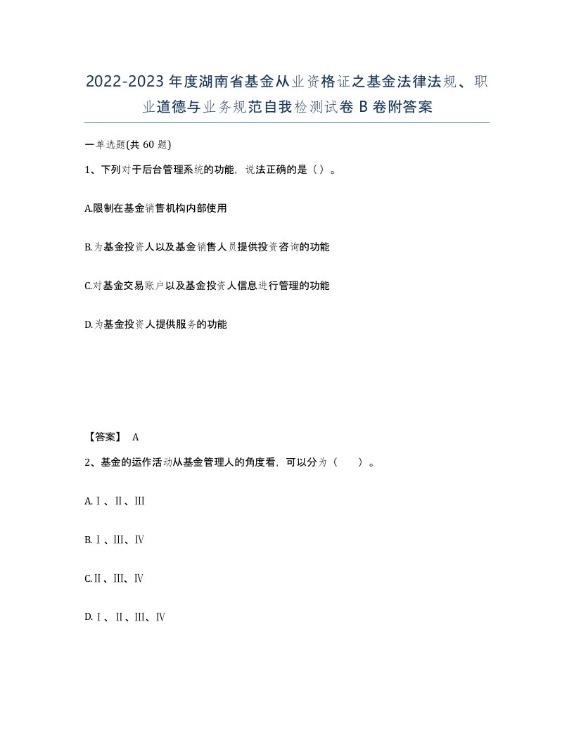 2022-2023年度湖南省基金从业资格证之基金法律法规职业道德与业务规范自我检测试卷B卷附答案