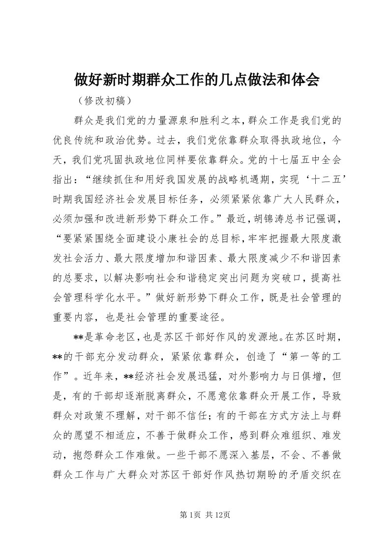 8做好新时期群众工作的几点做法和体会