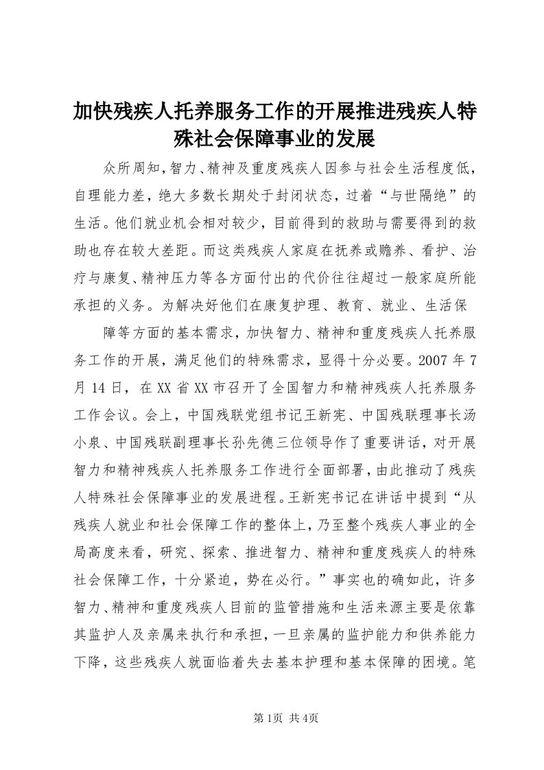 3加快残疾人托养服务工作的开展推进残疾人特殊社会保障事业的发展