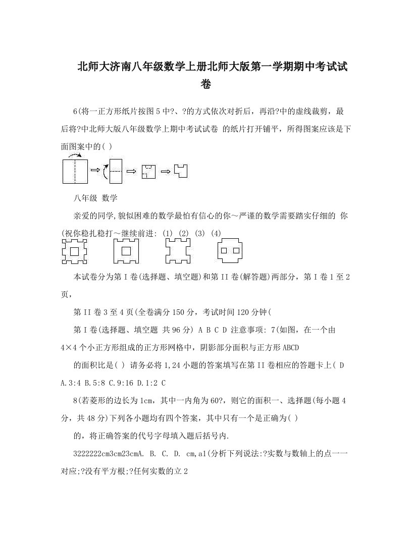 北师大济南八年级数学上册北师大版第一学期期中考试试卷