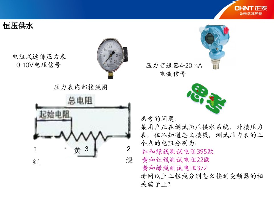 正泰变频器恒压供水接线与设定