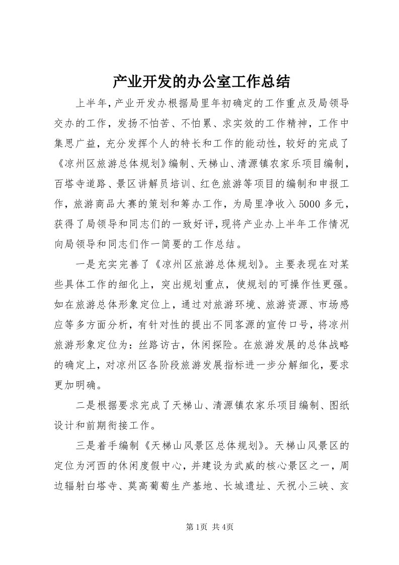 产业开发的办公室工作总结