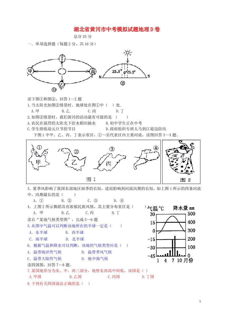 湖北省黄冈市中考地理模拟试题（D卷）