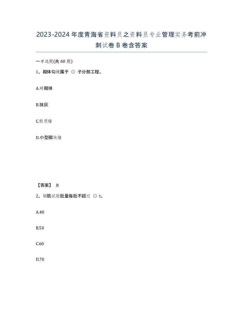 2023-2024年度青海省资料员之资料员专业管理实务考前冲刺试卷B卷含答案