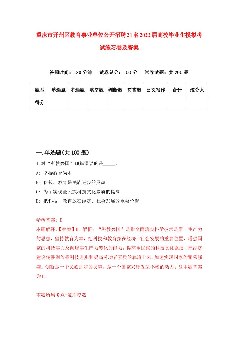 重庆市开州区教育事业单位公开招聘21名2022届高校毕业生模拟考试练习卷及答案第7版