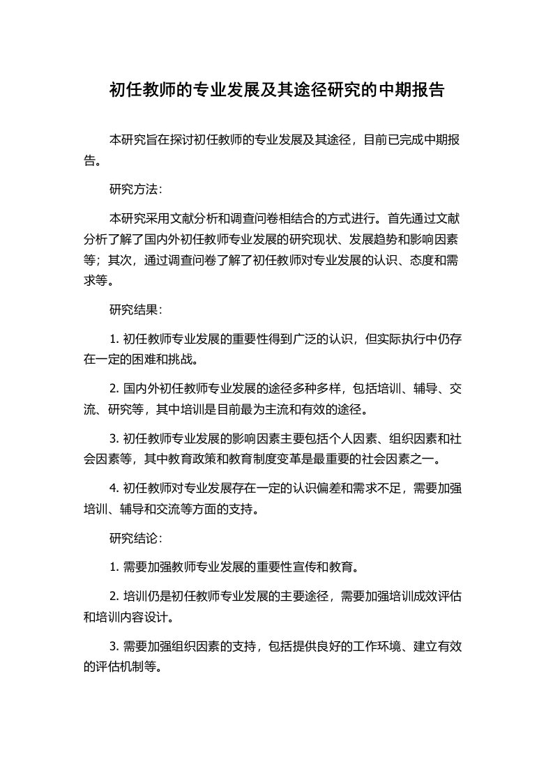 初任教师的专业发展及其途径研究的中期报告