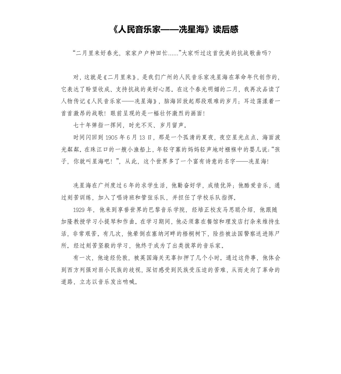 《人民音乐家——冼星海》读后感