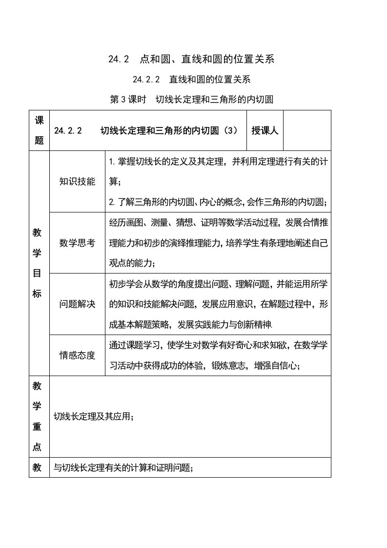 人教版九年级数学上册2422切线长定理和三角形的内切圆（3）教案