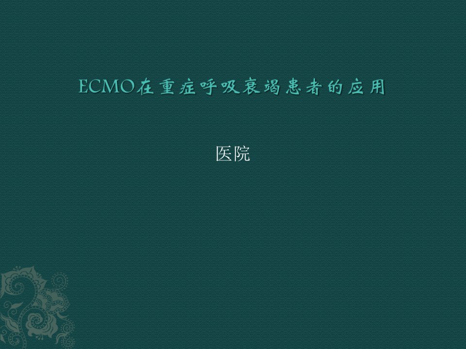 ecmo在重症呼吸衰竭患者应用