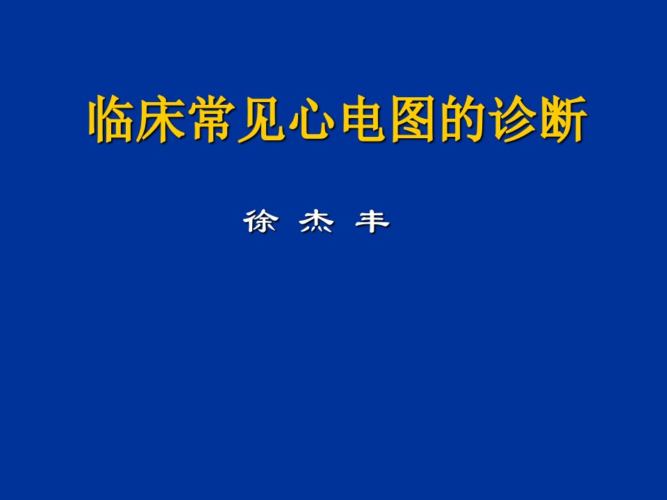 临床常见心电图的诊断