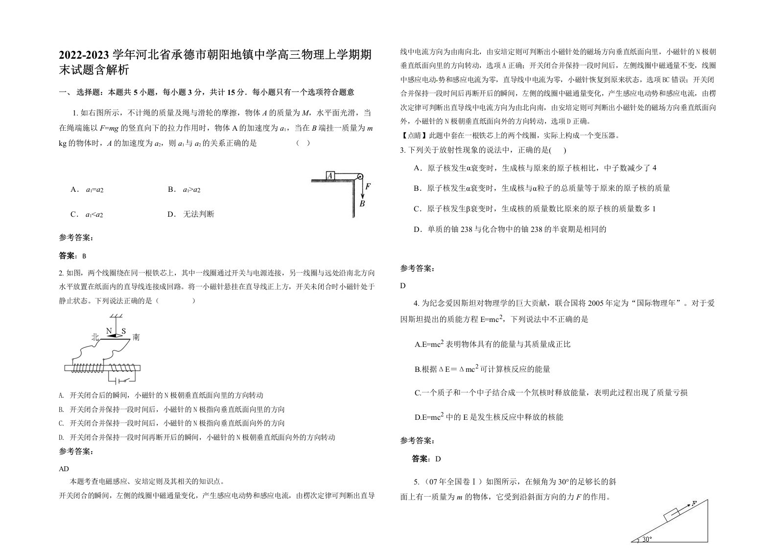 2022-2023学年河北省承德市朝阳地镇中学高三物理上学期期末试题含解析