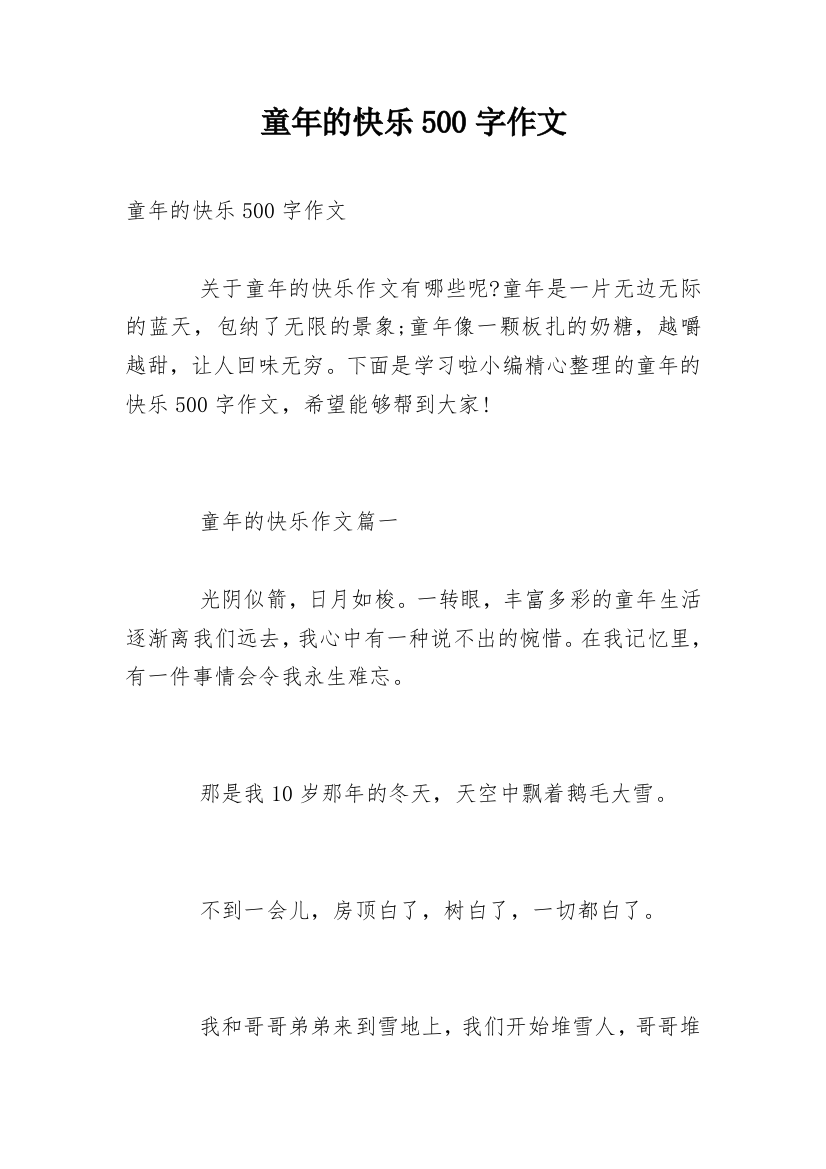 童年的快乐500字作文