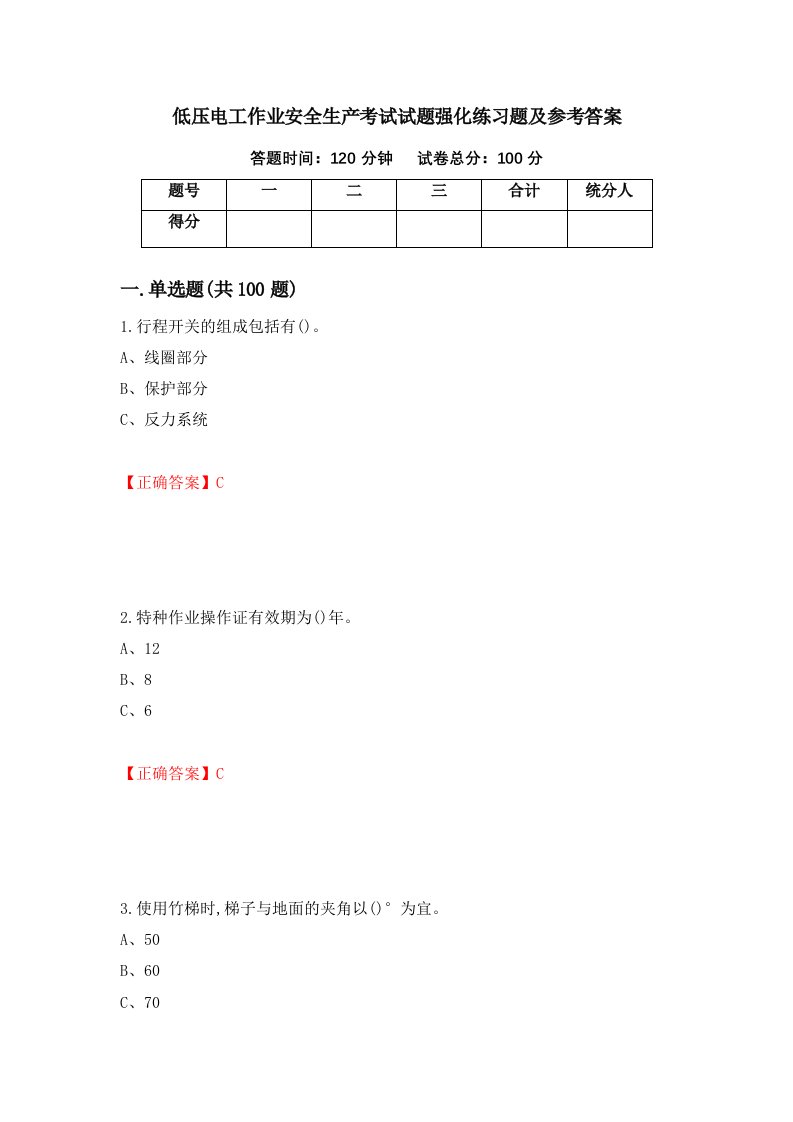 低压电工作业安全生产考试试题强化练习题及参考答案99