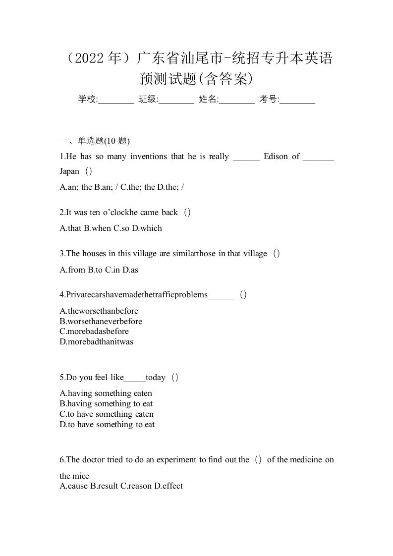 2022年广东省汕尾市-统招专升本英语预测试题含答案