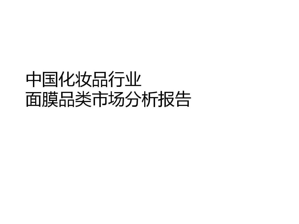 中国化妆品行业面膜品类市场分析报告模板