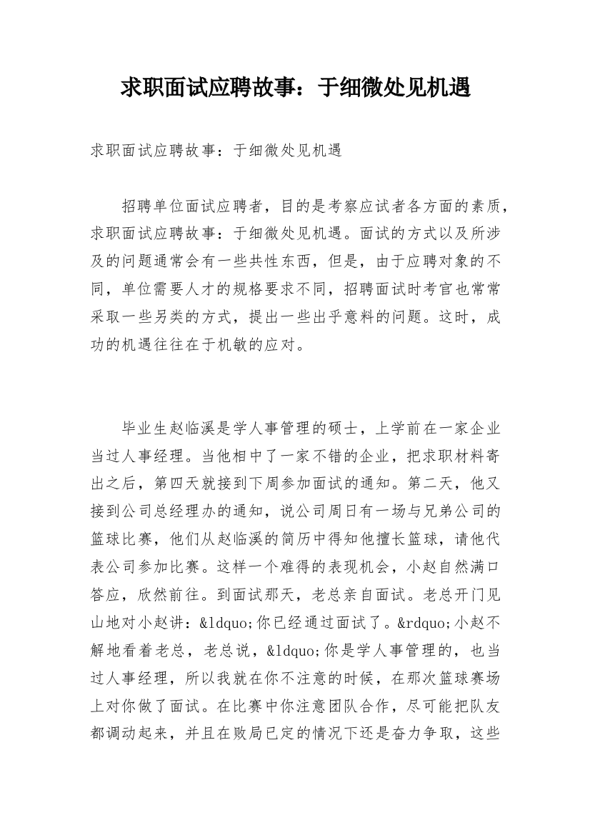 求职面试应聘故事：于细微处见机遇