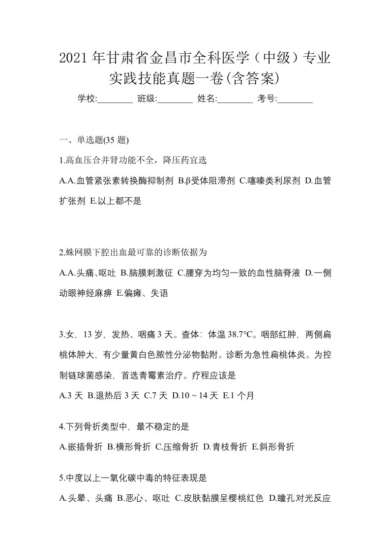 2021年甘肃省金昌市全科医学中级专业实践技能真题一卷含答案