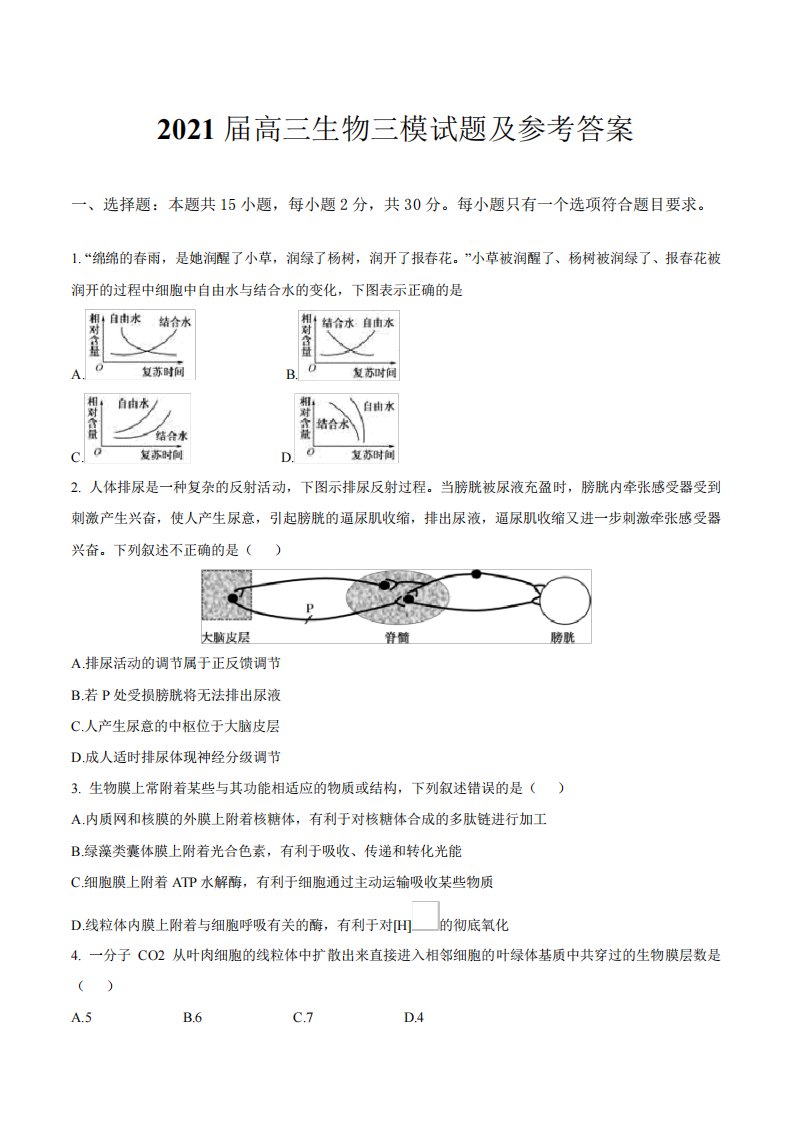 2021届高三生物三模试题及参考答案