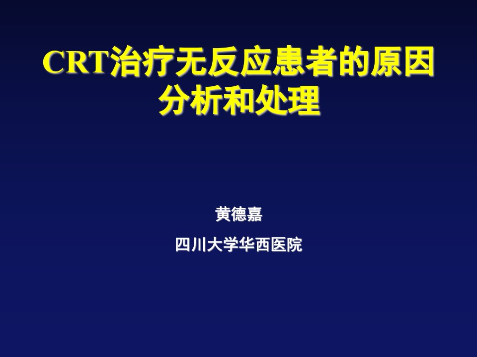 CRT治疗无反应患者的原因分析和处理