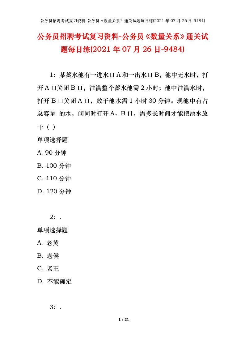 公务员招聘考试复习资料-公务员数量关系通关试题每日练2021年07月26日-9484