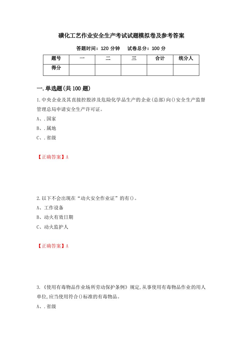 磺化工艺作业安全生产考试试题模拟卷及参考答案27