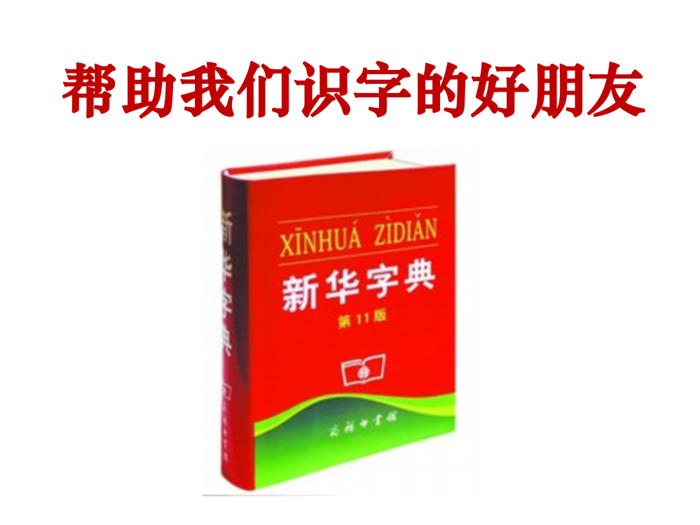 部编一年级下册语文园地三