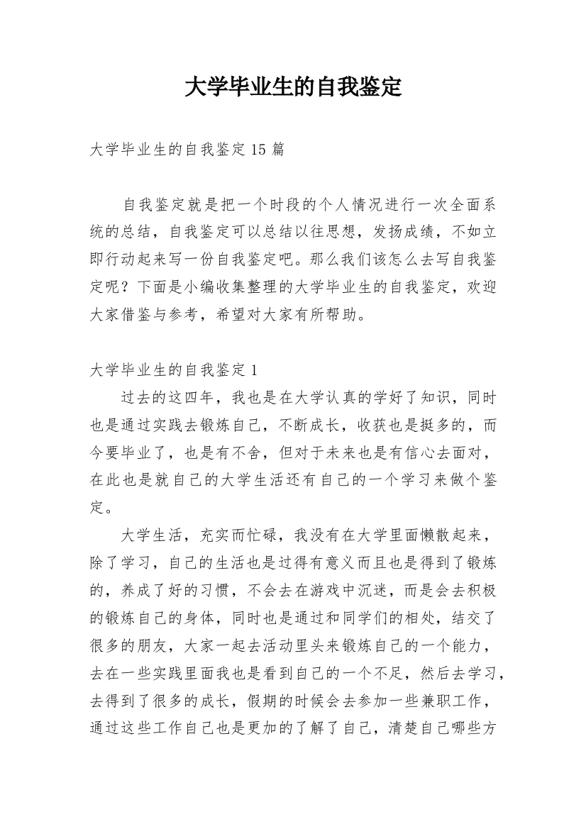 大学毕业生的自我鉴定_65