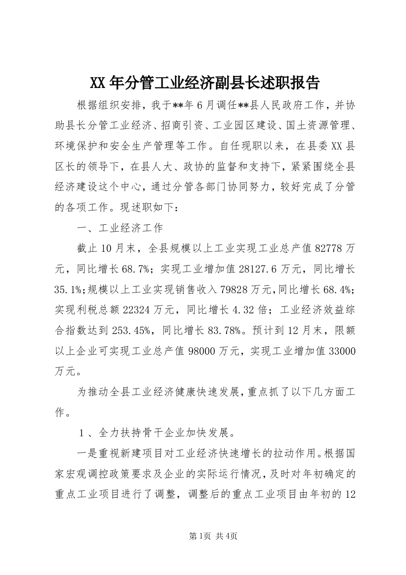 XX年分管工业经济副县长述职报告