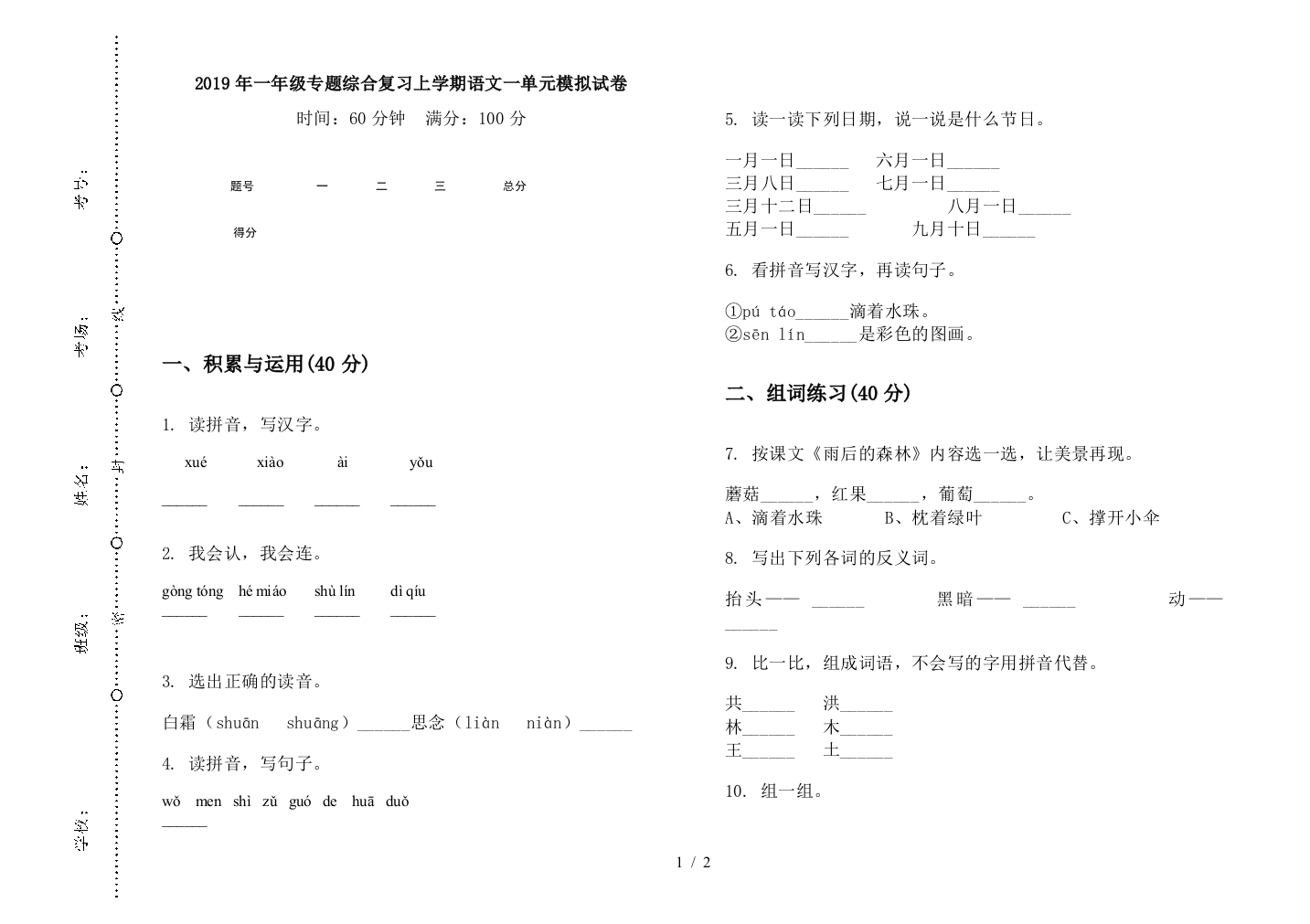 2019年一年级专题综合复习上学期语文一单元模拟试卷