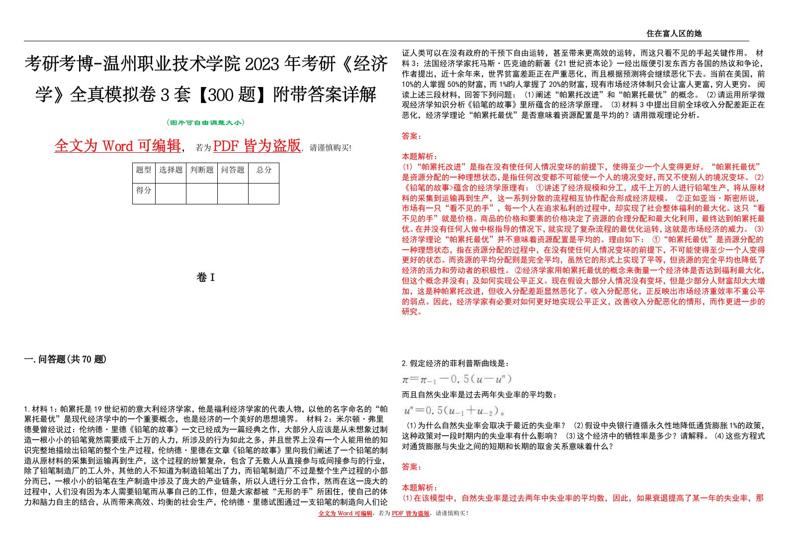 考研考博-温州职业技术学院2023年考研《经济学》全真模拟卷3套【300题】附带答案详解V1.0