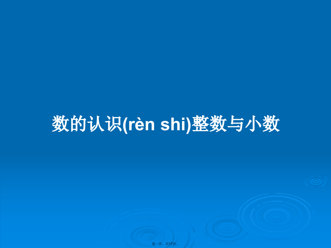 数的认识整数与小数学习教案