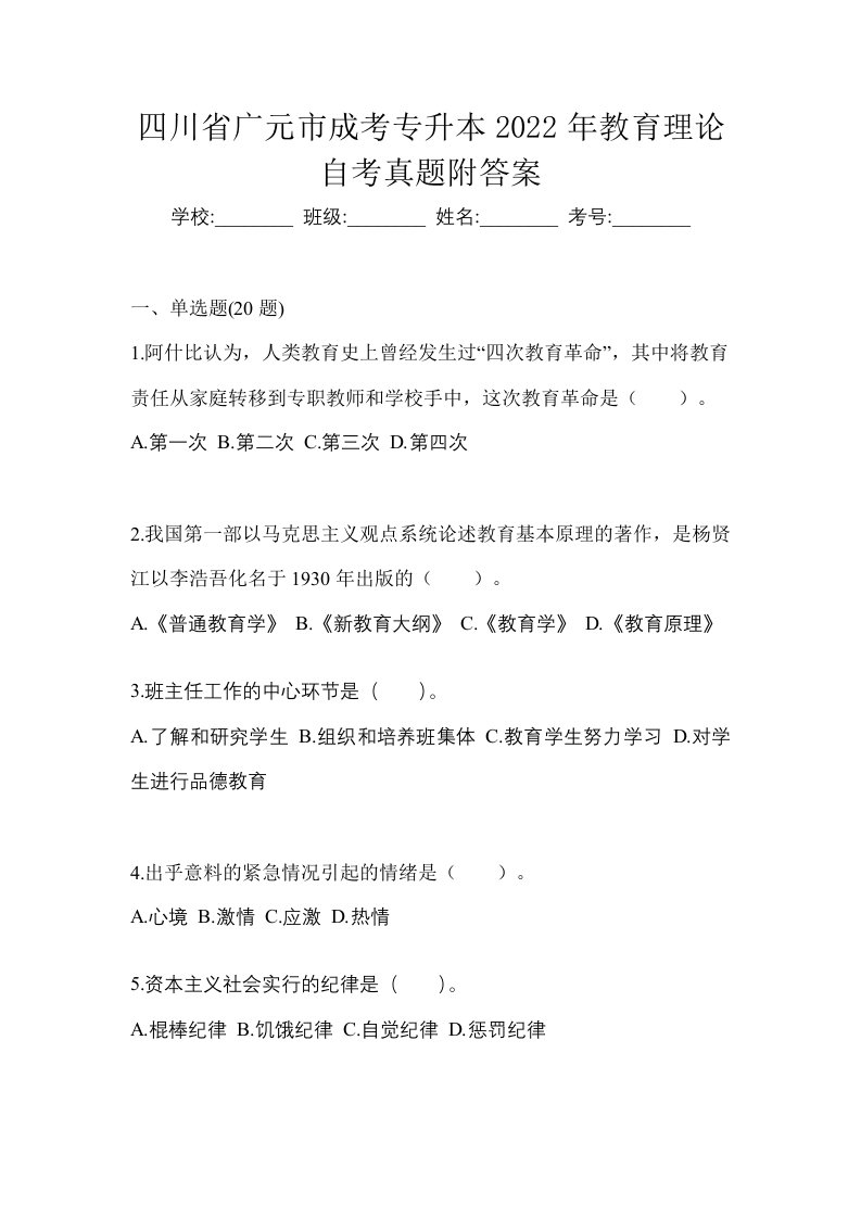 四川省广元市成考专升本2022年教育理论自考真题附答案