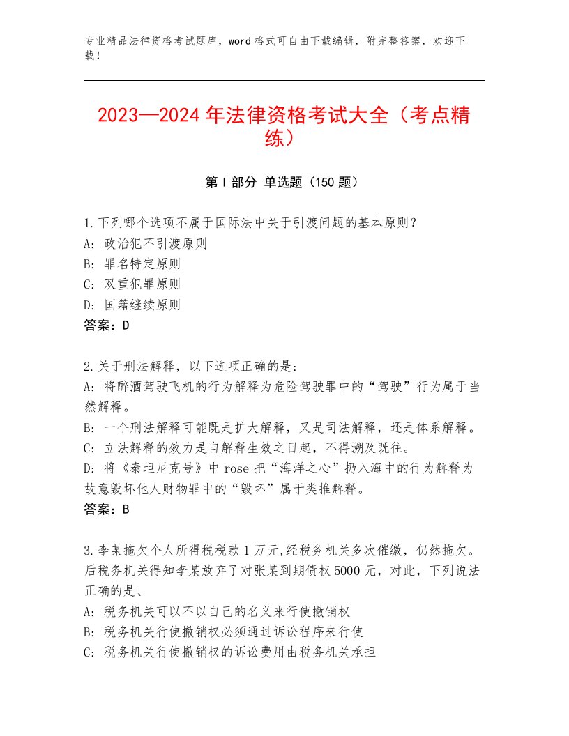 最全法律资格考试题库附答案（典型题）