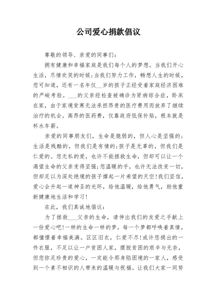 公司爱心捐款倡议