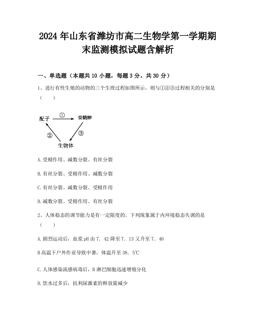 2024年山东省潍坊市高二生物学第一学期期末监测模拟试题含解析