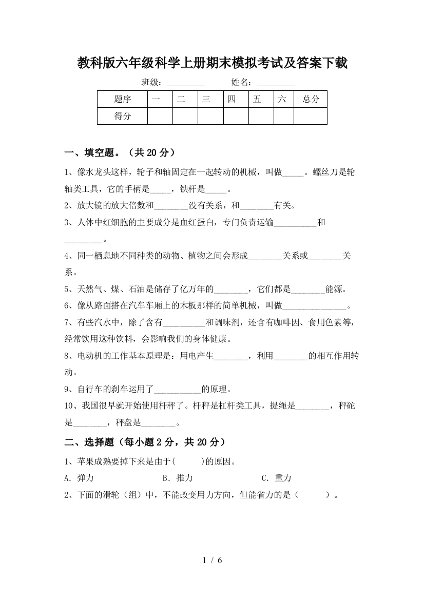 教科版六年级科学上册期末模拟考试及答案下载