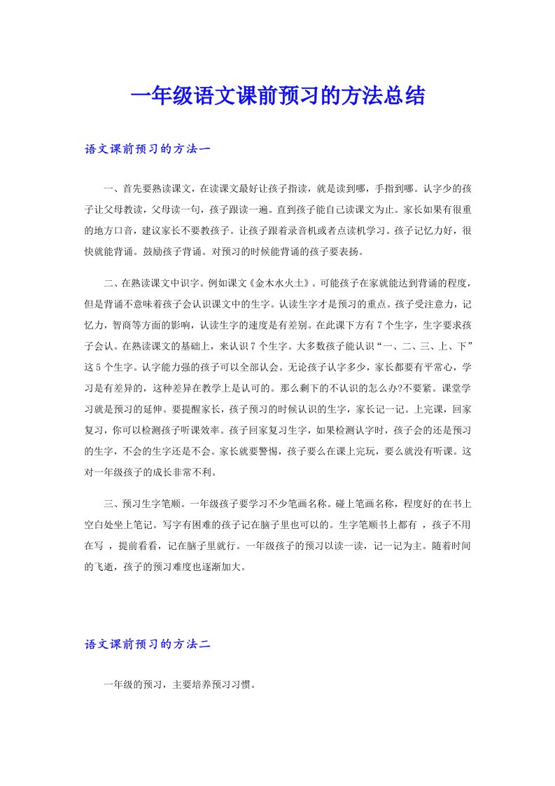 一年级语文课前预习的方法总结