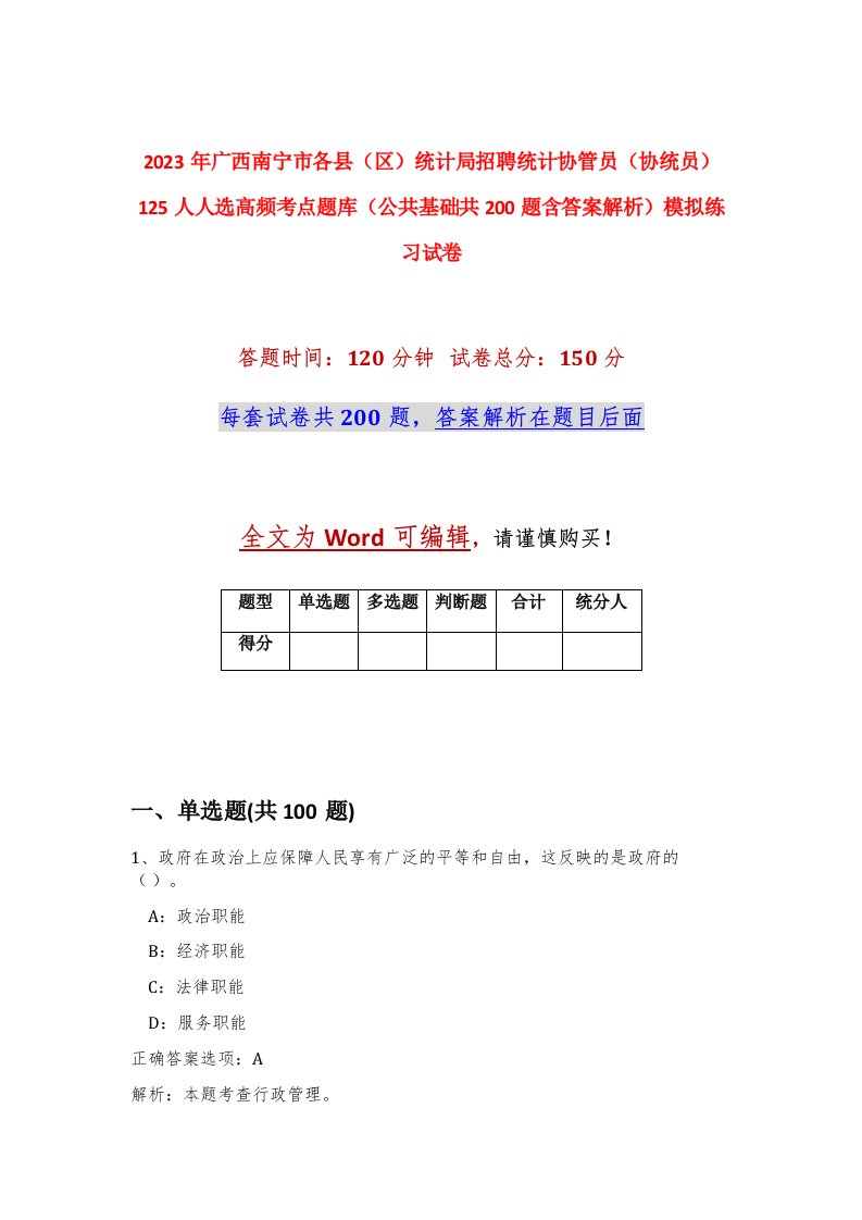 2023年广西南宁市各县区统计局招聘统计协管员协统员125人人选高频考点题库公共基础共200题含答案解析模拟练习试卷