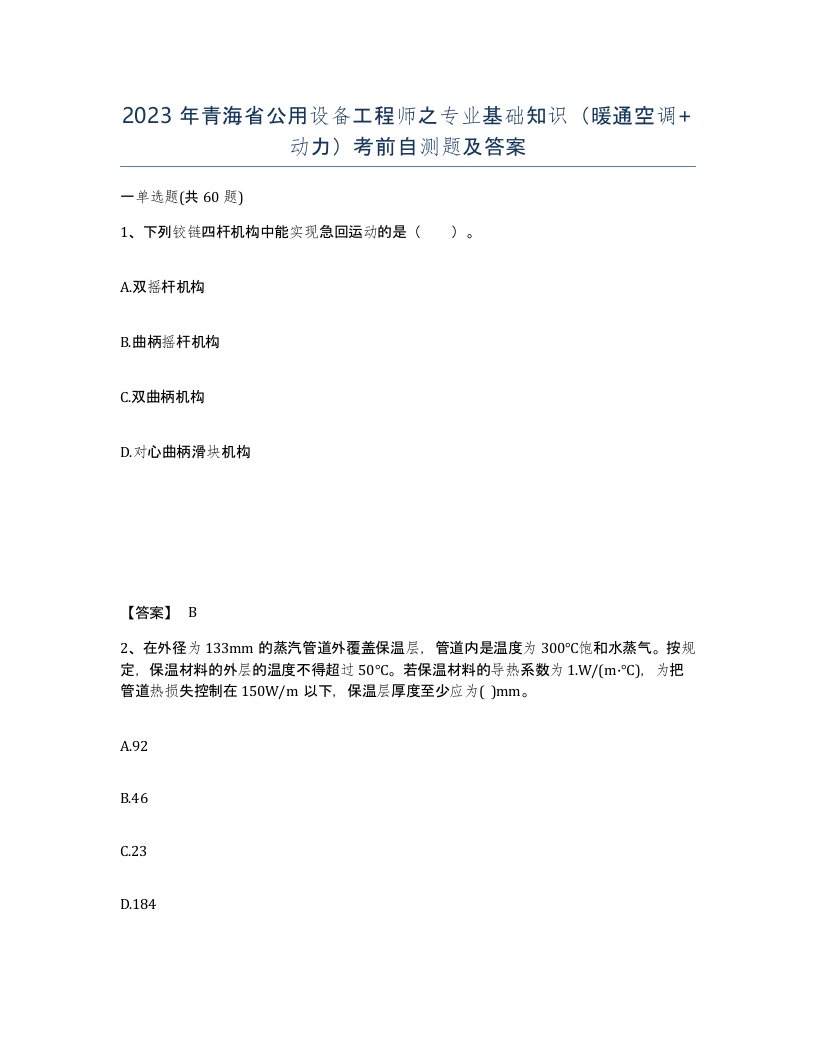 2023年青海省公用设备工程师之专业基础知识暖通空调动力考前自测题及答案