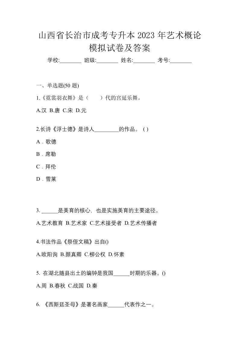 山西省长治市成考专升本2023年艺术概论模拟试卷及答案