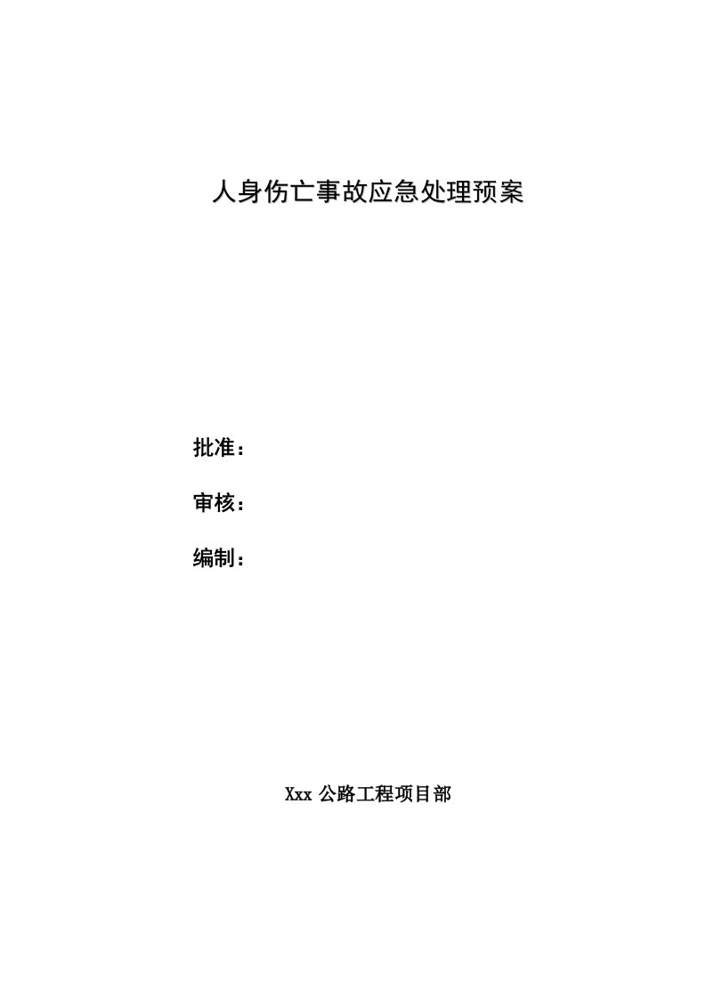 公路工程项目部人身伤亡事故应急处置预案