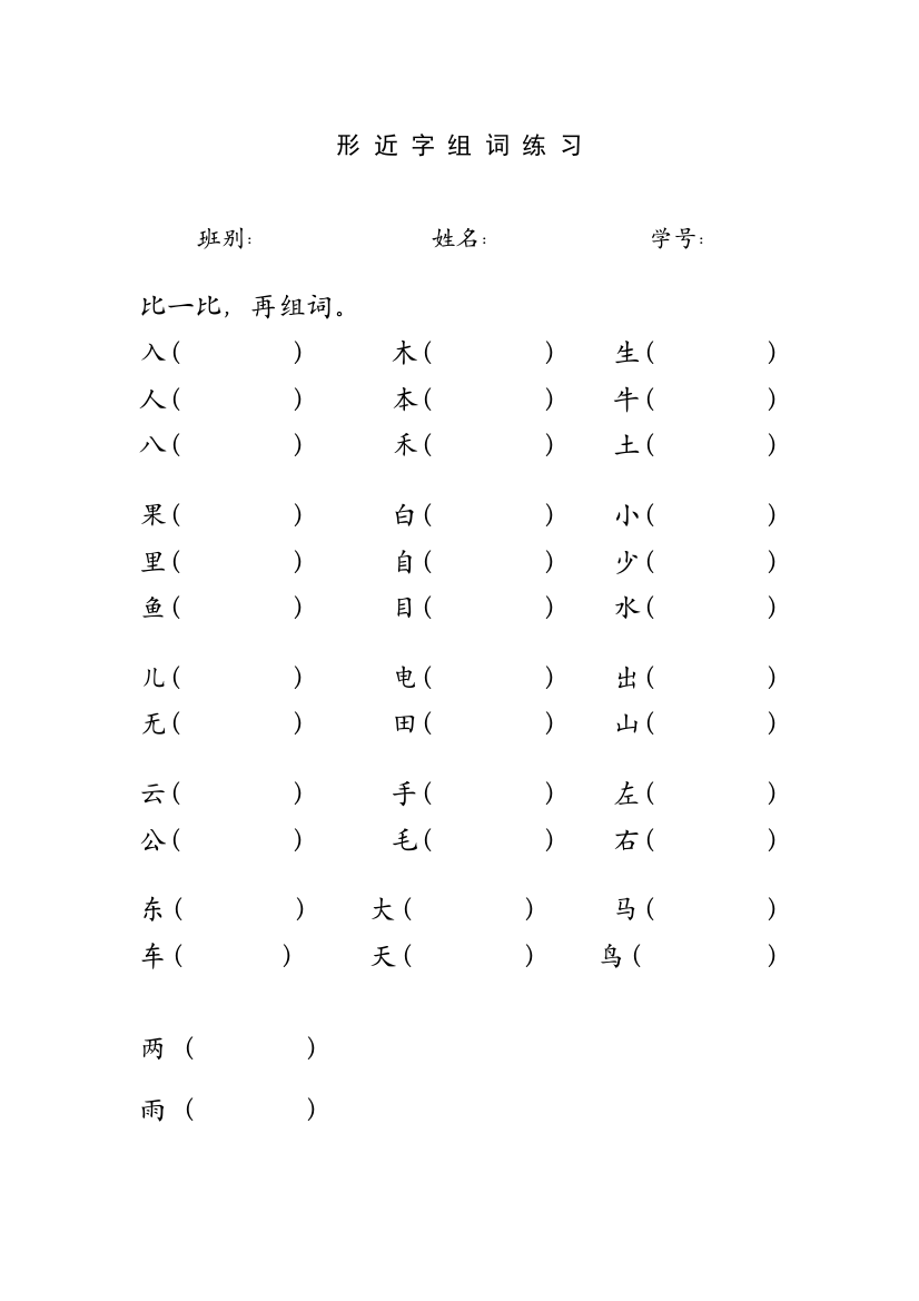 【小学中学教育精选】一年级语文上学期生字复习