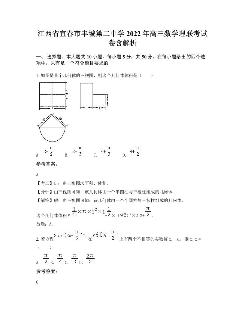 江西省宜春市丰城第二中学2022年高三数学理联考试卷含解析