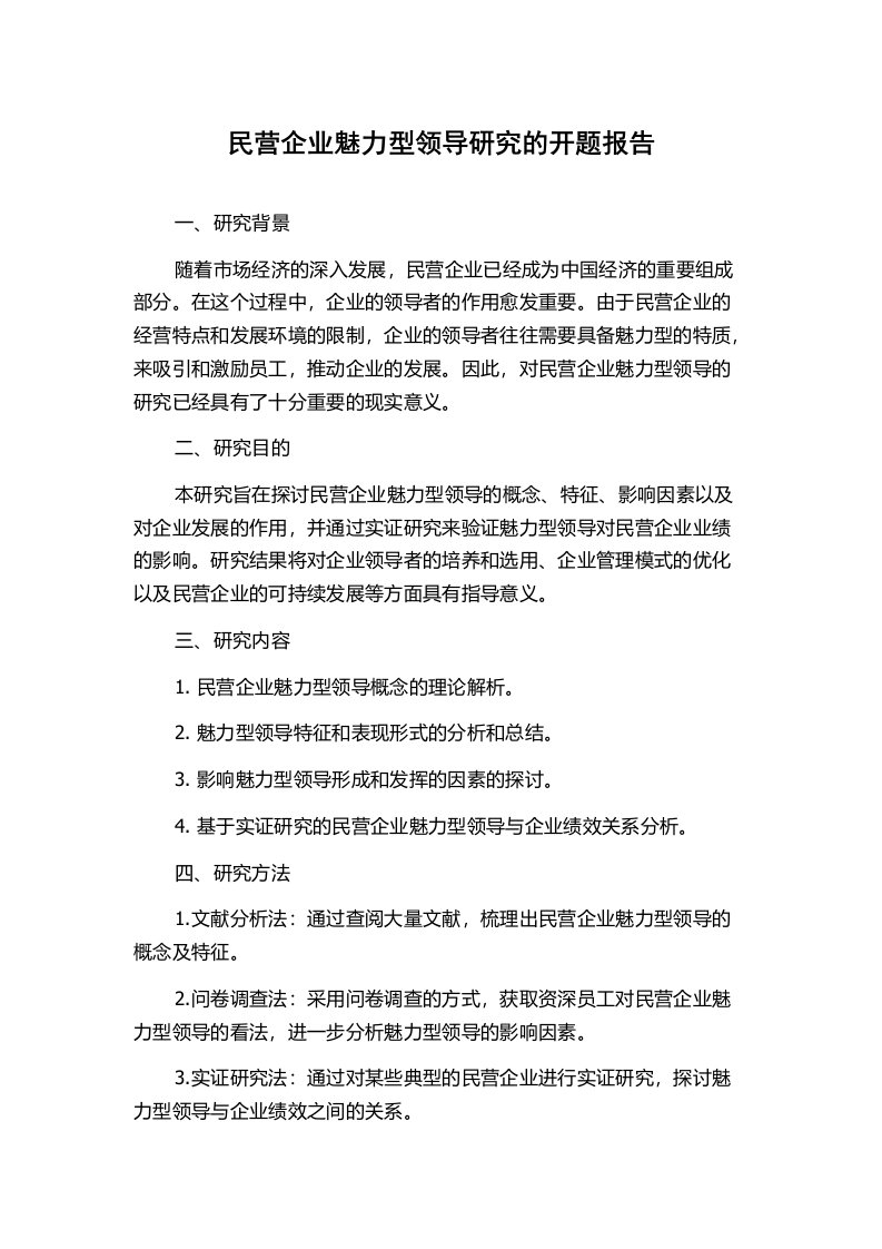 民营企业魅力型领导研究的开题报告