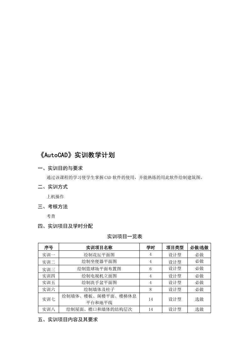 《AutoCAD》实训教学计划